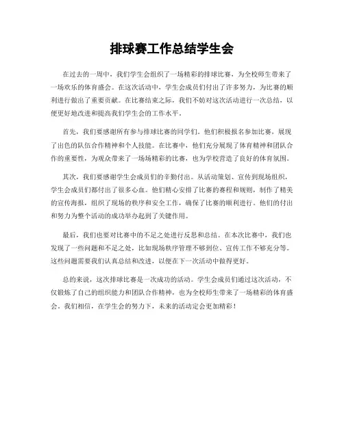 排球赛工作总结学生会