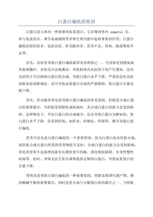 白蛋白偏低的原因