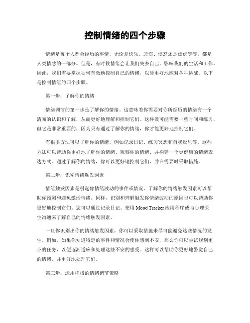 控制情绪的四个步骤