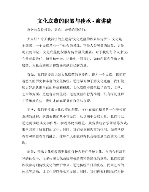文化底蕴的积累与传承 - 演讲稿