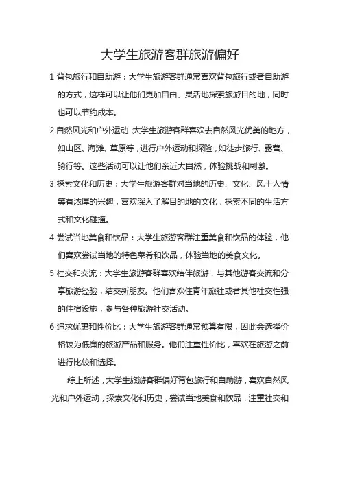 27大学生旅游客群偏好
