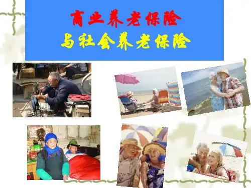 商业养老保险与社会养老保险【精品课件】
