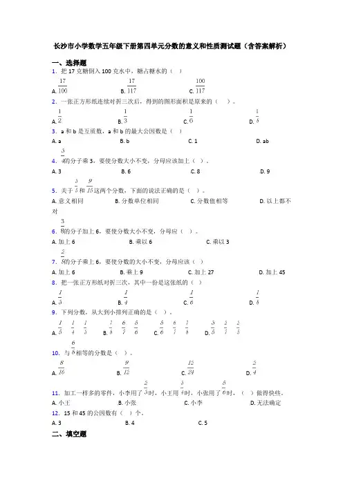 长沙市小学数学五年级下册第四单元分数的意义和性质测试题(含答案解析)