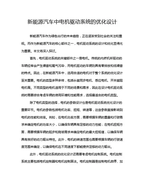 新能源汽车中电机驱动系统的优化设计