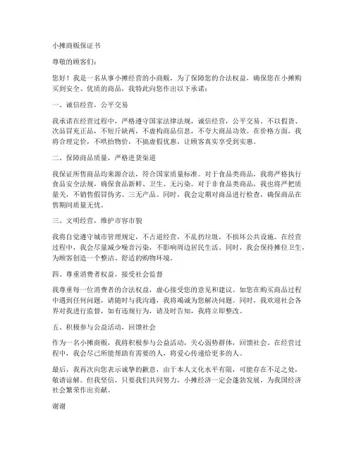 小摊商贩保证书