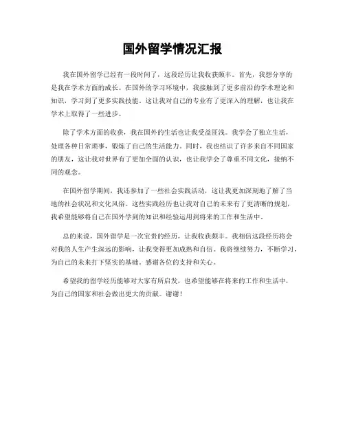国外留学情况汇报