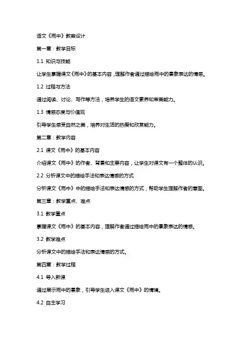 语文《雨中》教案设计