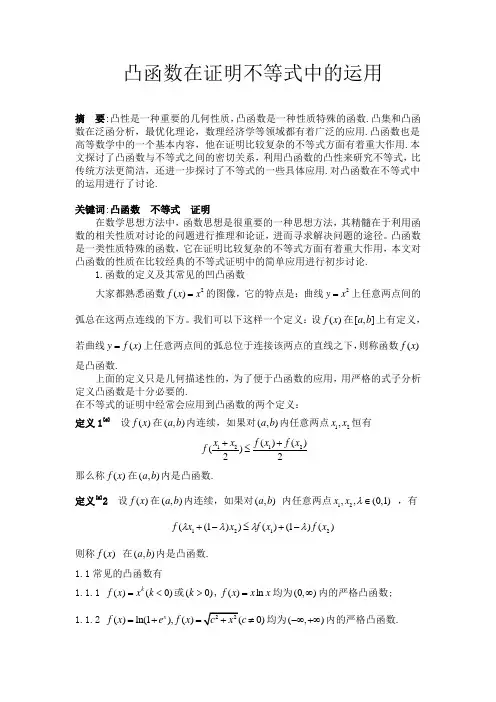 凸函数在证明不等式中的运用