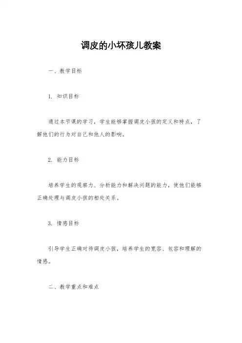 调皮的小坏孩儿教案