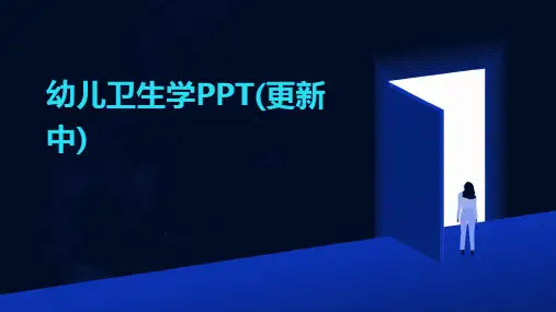 幼儿卫生学PPT(更新中)