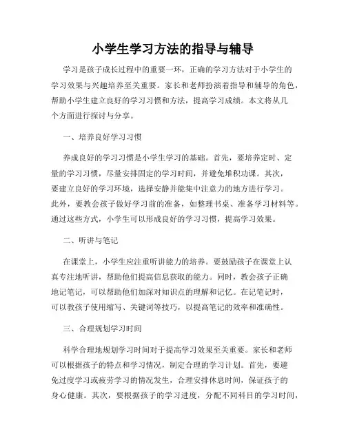 小学生学习方法的指导与辅导