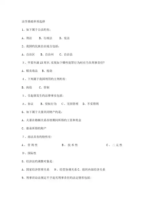 2023年电大本科法学法学基础知识单项和多项选择题考试备用
