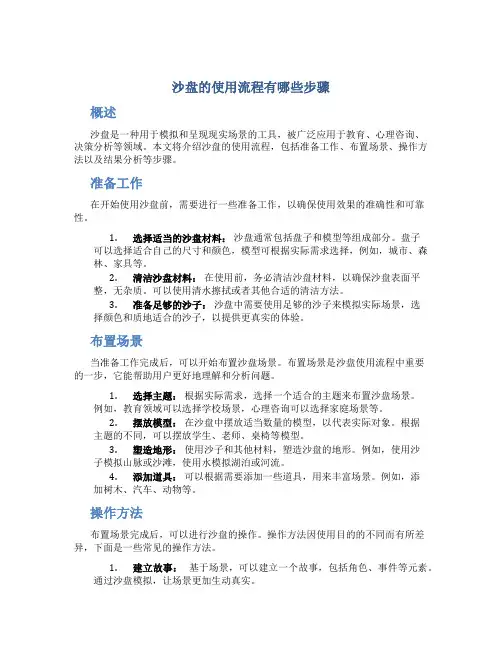 沙盘的使用流程有哪些步骤