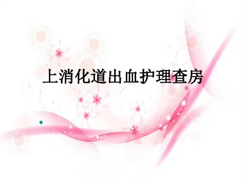 上消化道出血护理查房  ppt课件.ppt