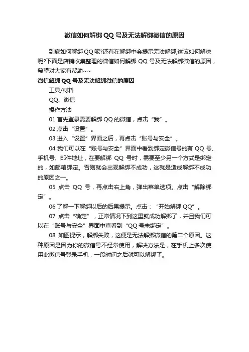 微信如何解绑QQ号及无法解绑微信的原因