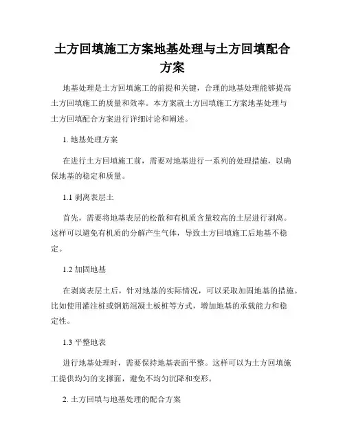 土方回填施工方案地基处理与土方回填配合方案