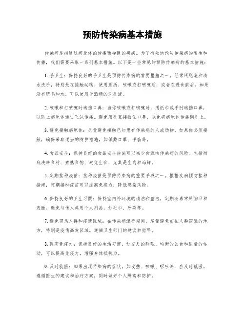 预防传染病基本措施