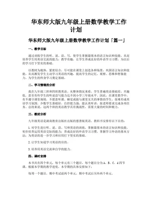 华东师大版九年级上册数学教学工作计划