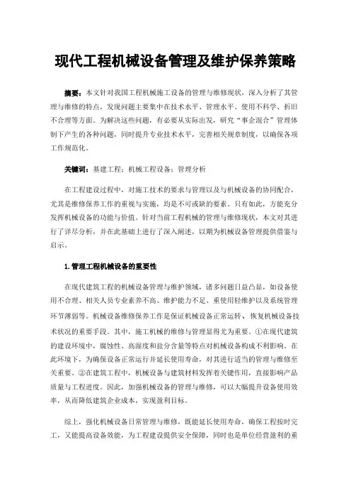 现代工程机械设备管理及维护保养策略