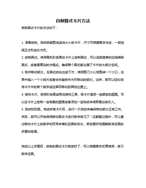 自制算式卡片方法