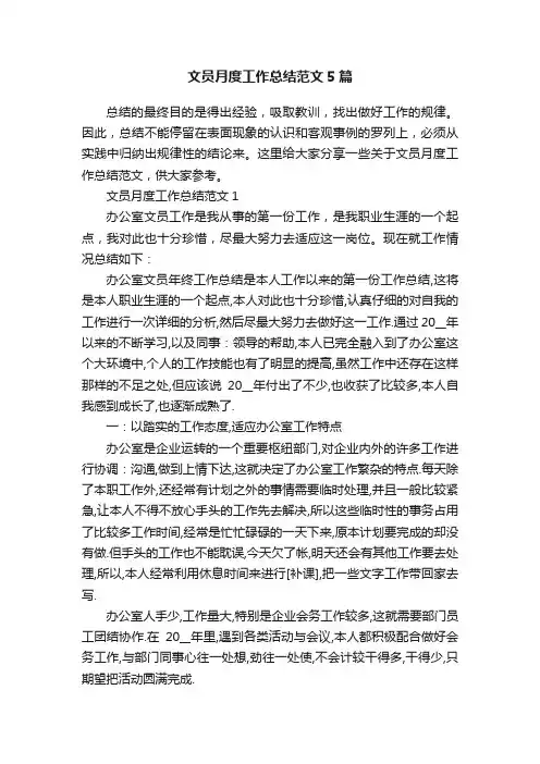 文员月度工作总结范文5篇