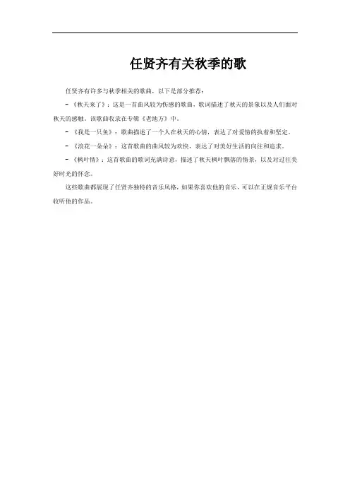 任贤齐有关秋季的歌