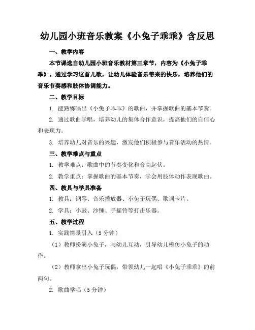 幼儿园小班音乐教案《小兔子乖乖》含反思