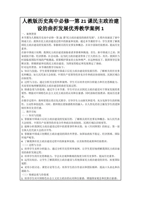 人教版历史高中必修一第21课民主政治建设的曲折发展优秀教学案例1