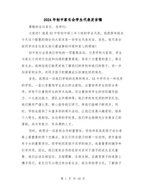 2024年初中家长会学生代表发言稿（五篇）