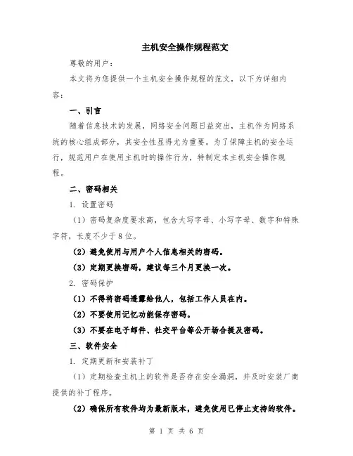 主机安全操作规程范文（二篇）