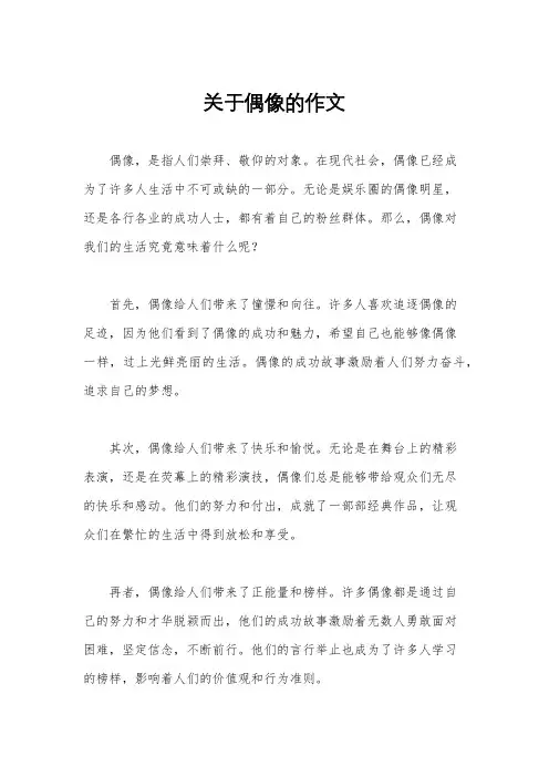 关于偶像的作文