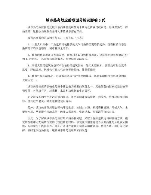 城市热岛效应的成因分析及影响3页