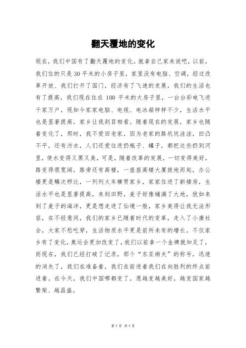 翻天覆地的变化_五年级作文