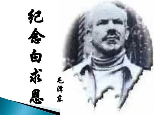 白求恩