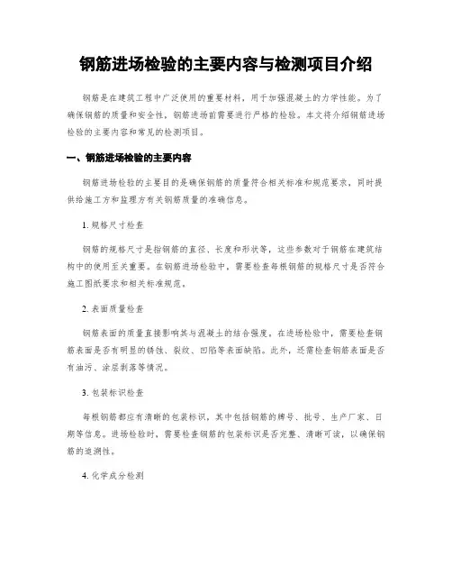 钢筋进场检验的主要内容与检测项目介绍