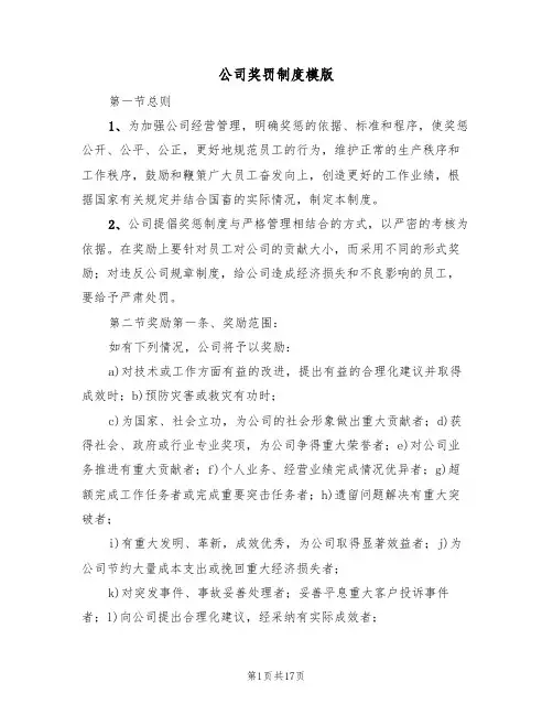 公司奖罚制度模版(2篇)