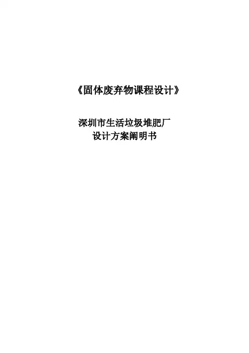 深圳市生活垃圾堆肥厂设计方案说明