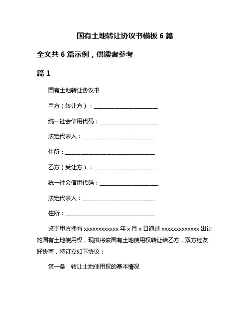 国有土地转让协议书模板6篇