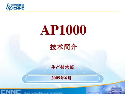 AP1000技术简介知识讲解