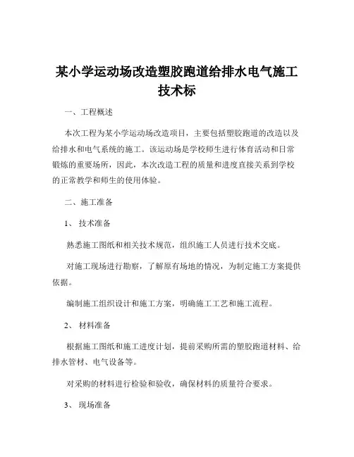 某小学运动场改造塑胶跑道给排水电气施工技术标