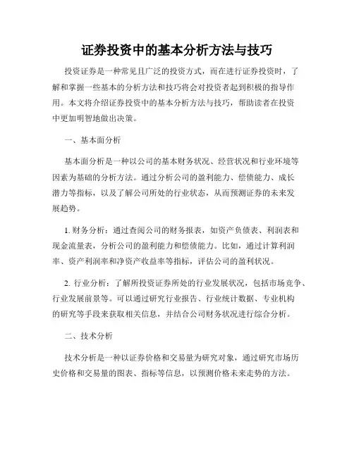 证券投资中的基本分析方法与技巧