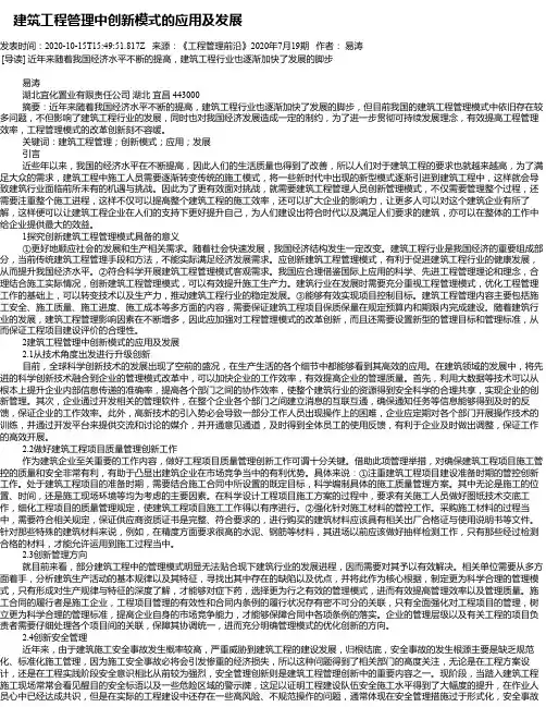  建筑工程管理中创新模式的应用及发展