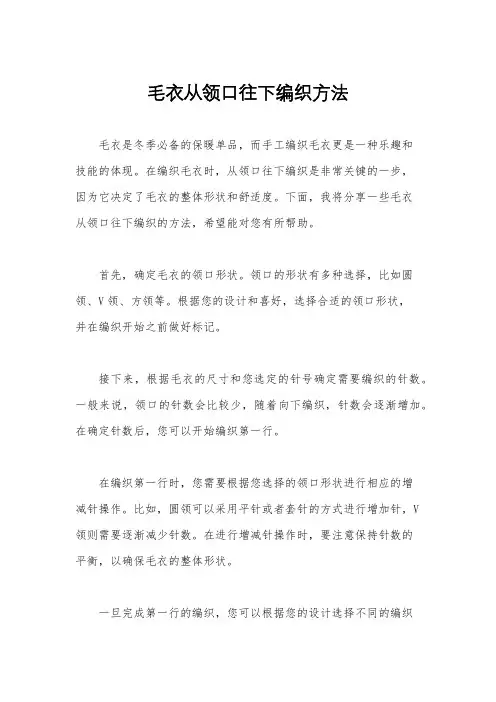 毛衣从领口往下编织方法