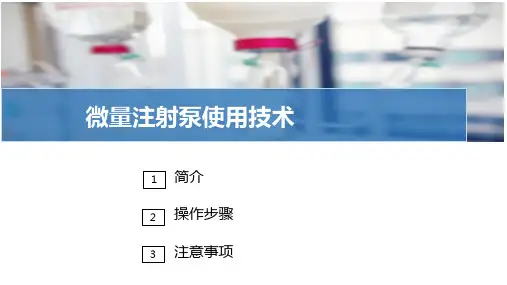 注射给药法—微量注射泵使用技术(护理技能课件)
