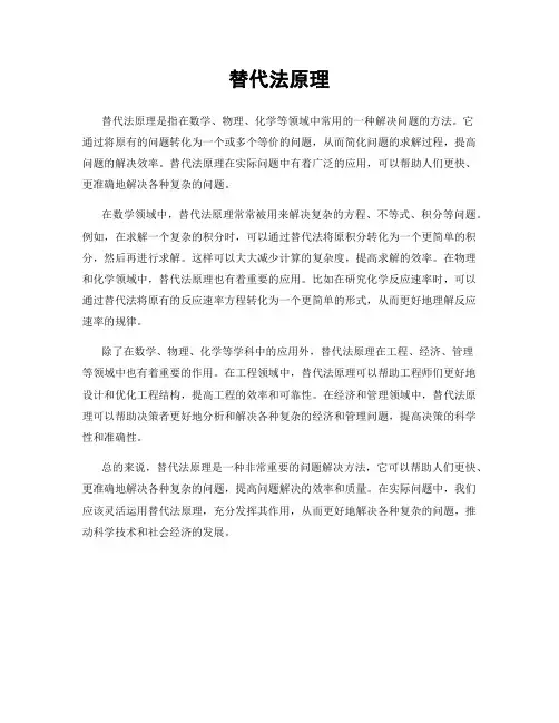 替代法原理