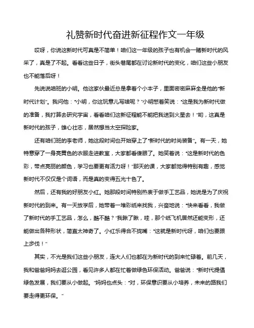 礼赞新时代奋进新征程作文一年级