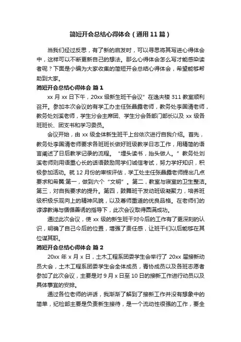 简短开会总结心得体会（通用11篇）