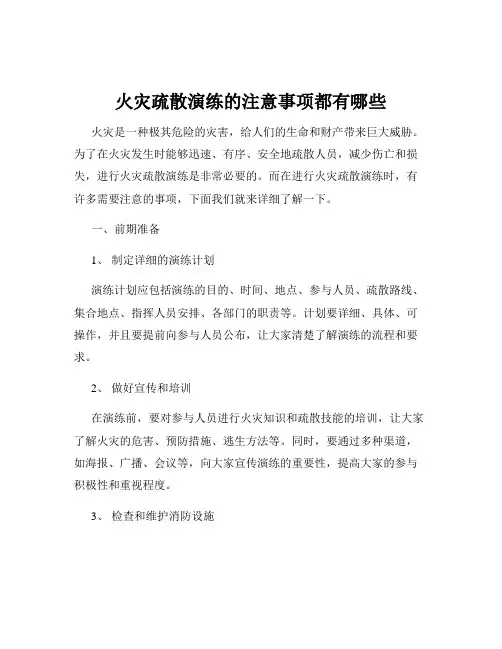 火灾疏散演练的注意事项都有哪些