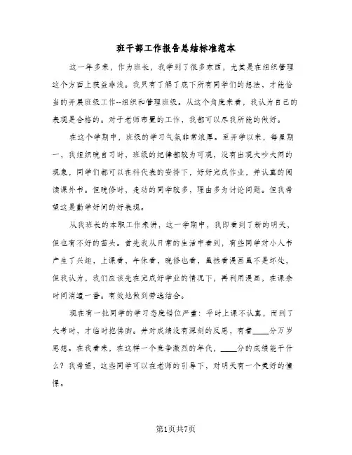 班干部工作报告总结标准范本（5篇）