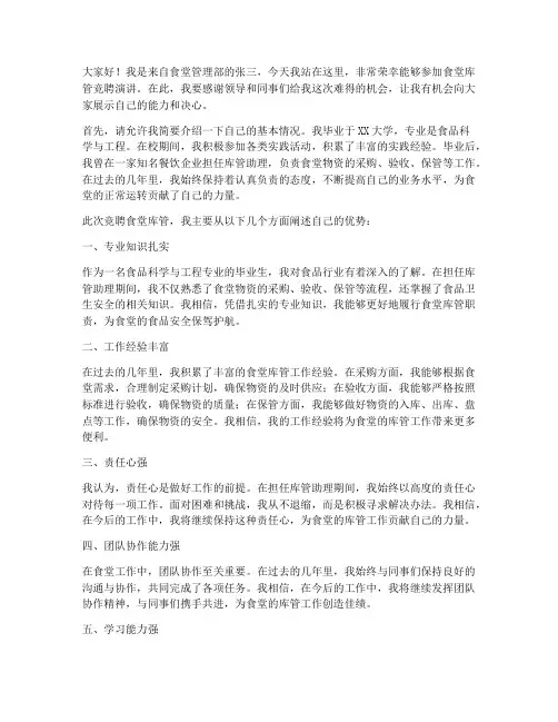 食堂库管竞聘演讲稿